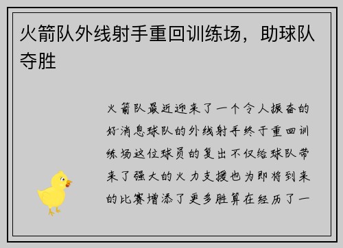 火箭队外线射手重回训练场，助球队夺胜