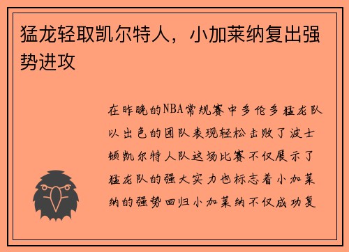 猛龙轻取凯尔特人，小加莱纳复出强势进攻