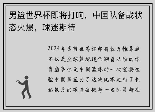 男篮世界杯即将打响，中国队备战状态火爆，球迷期待