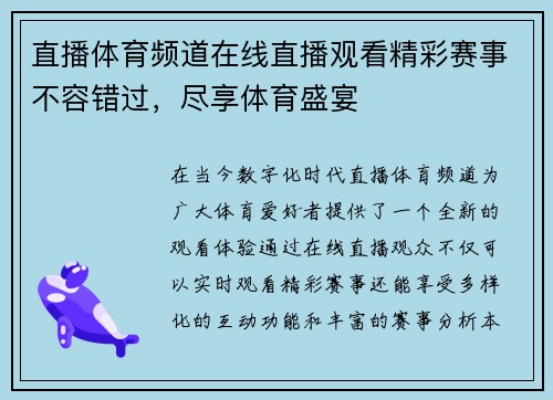 直播体育频道在线直播观看精彩赛事不容错过，尽享体育盛宴