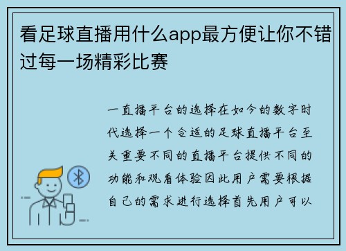 看足球直播用什么app最方便让你不错过每一场精彩比赛