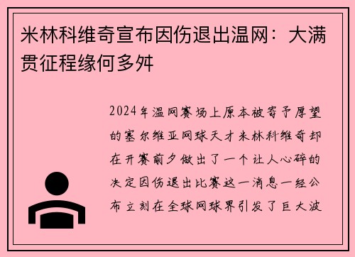 米林科维奇宣布因伤退出温网：大满贯征程缘何多舛