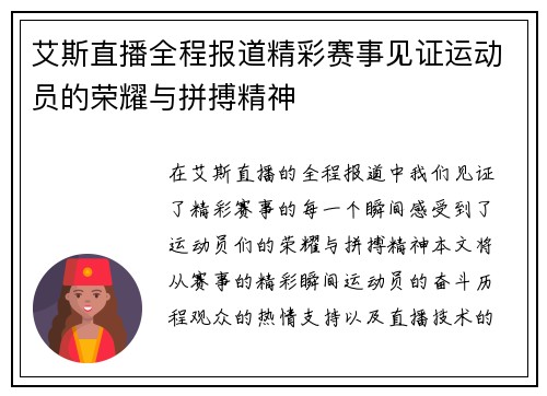 艾斯直播全程报道精彩赛事见证运动员的荣耀与拼搏精神