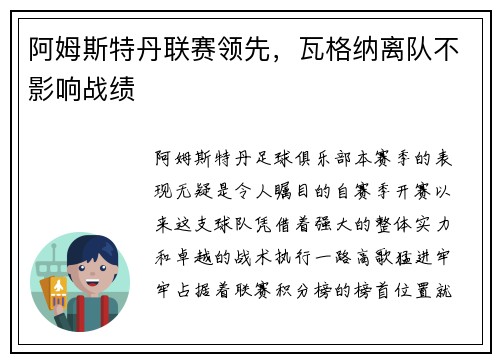 阿姆斯特丹联赛领先，瓦格纳离队不影响战绩