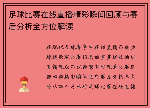 足球比赛在线直播精彩瞬间回顾与赛后分析全方位解读