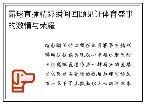 露球直播精彩瞬间回顾见证体育盛事的激情与荣耀