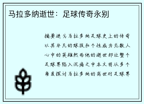 马拉多纳逝世：足球传奇永别