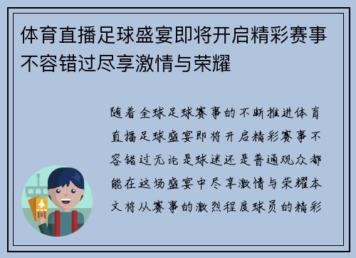 体育直播足球盛宴即将开启精彩赛事不容错过尽享激情与荣耀