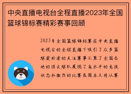 中央直播电视台全程直播2023年全国篮球锦标赛精彩赛事回顾