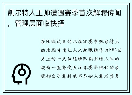 凯尔特人主帅遭遇赛季首次解聘传闻，管理层面临抉择