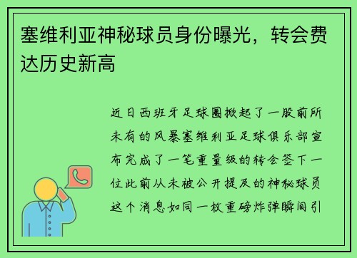 塞维利亚神秘球员身份曝光，转会费达历史新高