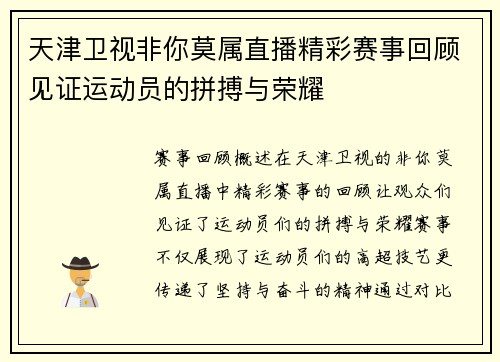 天津卫视非你莫属直播精彩赛事回顾见证运动员的拼搏与荣耀