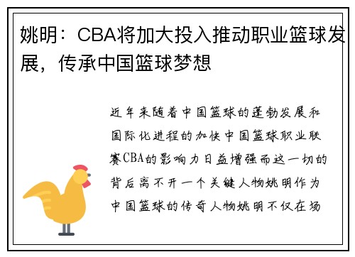 姚明：CBA将加大投入推动职业篮球发展，传承中国篮球梦想