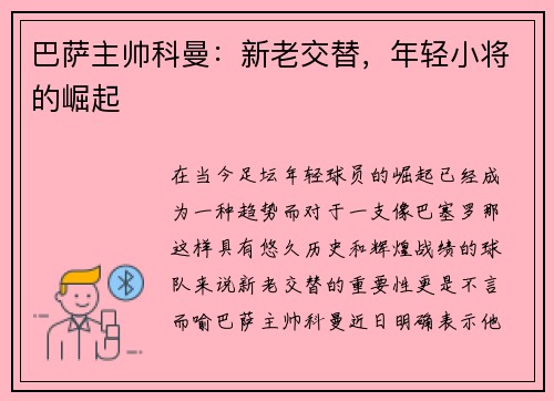 巴萨主帅科曼：新老交替，年轻小将的崛起
