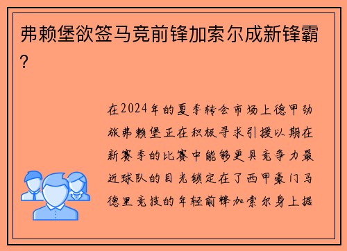 弗赖堡欲签马竞前锋加索尔成新锋霸？