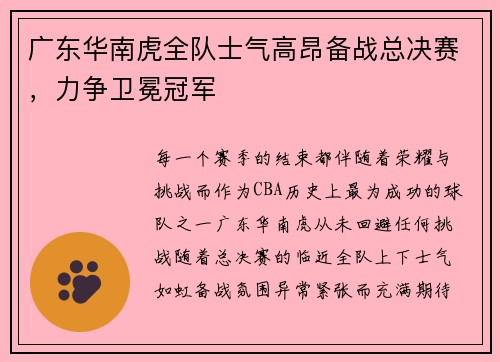 广东华南虎全队士气高昂备战总决赛，力争卫冕冠军