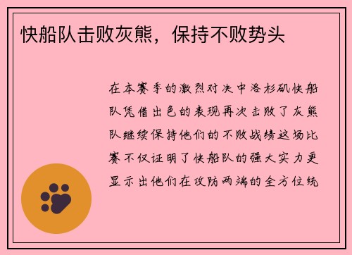 快船队击败灰熊，保持不败势头