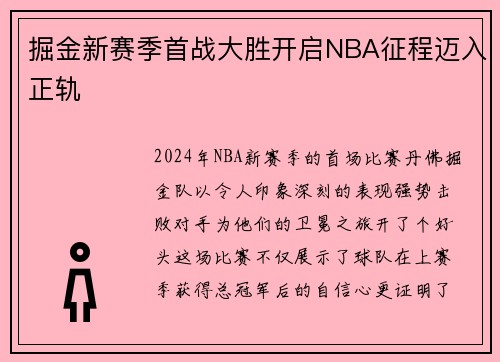 掘金新赛季首战大胜开启NBA征程迈入正轨