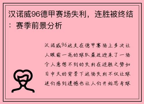 汉诺威96德甲赛场失利，连胜被终结：赛季前景分析
