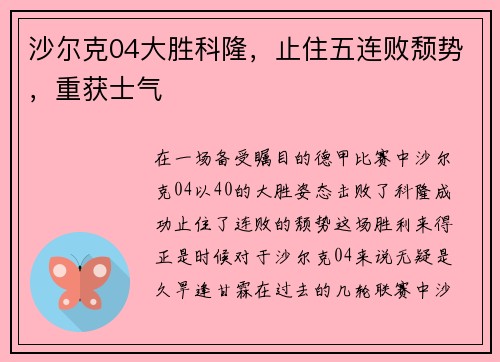 沙尔克04大胜科隆，止住五连败颓势，重获士气