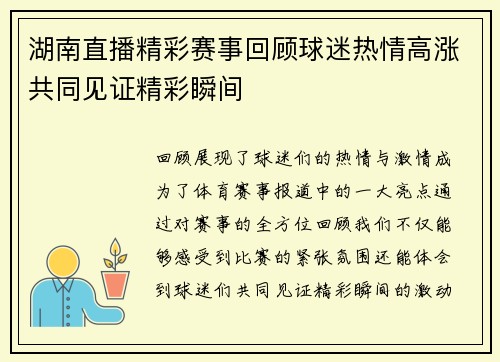 湖南直播精彩赛事回顾球迷热情高涨共同见证精彩瞬间
