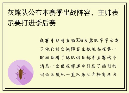 灰熊队公布本赛季出战阵容，主帅表示要打进季后赛