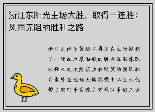 浙江东阳光主场大胜，取得三连胜：风雨无阻的胜利之路