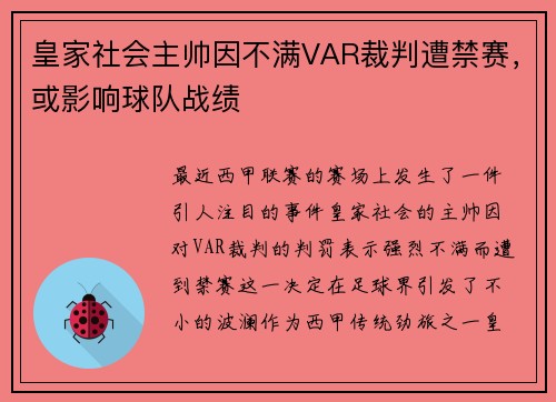 皇家社会主帅因不满VAR裁判遭禁赛，或影响球队战绩