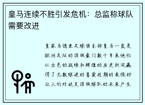 皇马连续不胜引发危机：总监称球队需要改进