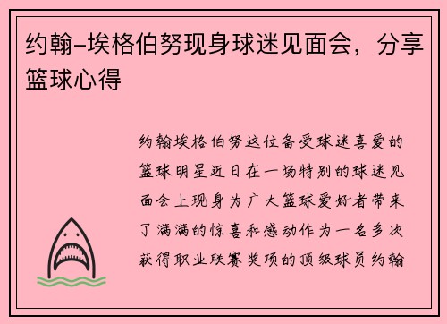 约翰-埃格伯努现身球迷见面会，分享篮球心得