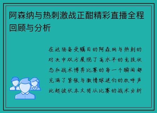 阿森纳与热刺激战正酣精彩直播全程回顾与分析