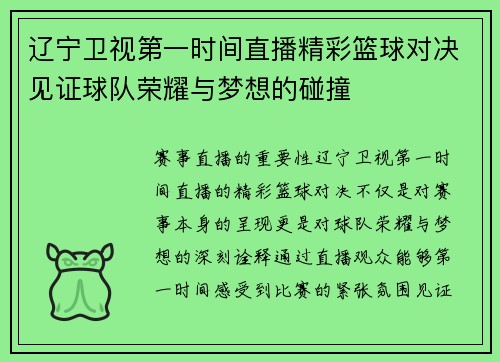 辽宁卫视第一时间直播精彩篮球对决见证球队荣耀与梦想的碰撞
